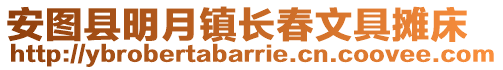 安圖縣明月鎮長春文具攤床