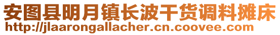 安圖縣明月鎮(zhèn)長波干貨調(diào)料攤床