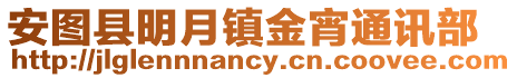 安圖縣明月鎮金宵通訊部