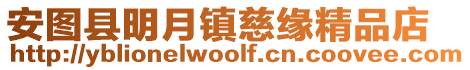 安圖縣明月鎮慈緣精品店
