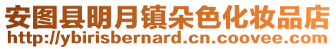 安圖縣明月鎮朵色化妝品店