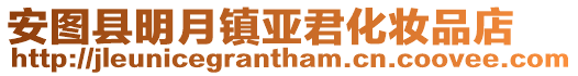 安圖縣明月鎮亞君化妝品店