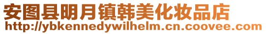 安圖縣明月鎮韓美化妝品店