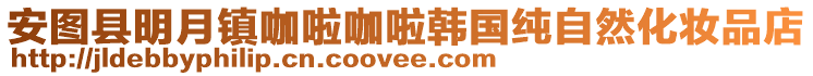 安圖縣明月鎮咖啦咖啦韓國純自然化妝品店