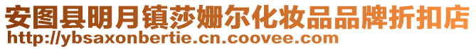 安圖縣明月鎮莎姍爾化妝品品牌折扣店