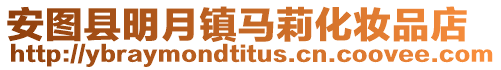 安圖縣明月鎮(zhèn)馬莉化妝品店
