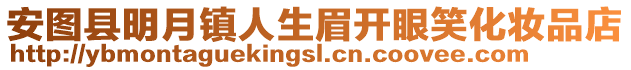 安圖縣明月鎮人生眉開眼笑化妝品店