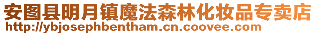 安圖縣明月鎮魔法森林化妝品專賣店