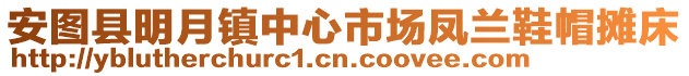 安圖縣明月鎮中心市場鳳蘭鞋帽攤床