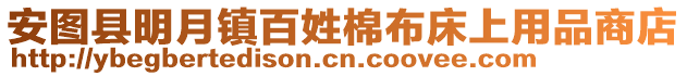 安圖縣明月鎮(zhèn)百姓棉布床上用品商店