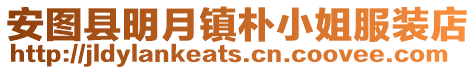 安圖縣明月鎮(zhèn)樸小姐服裝店