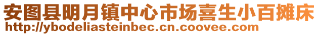 安圖縣明月鎮(zhèn)中心市場喜生小百攤床