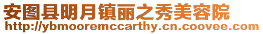 安圖縣明月鎮麗之秀美容院
