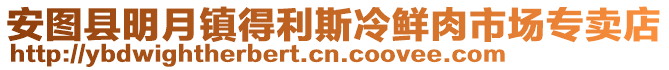 安圖縣明月鎮得利斯冷鮮肉市場專賣店