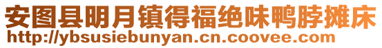 安圖縣明月鎮(zhèn)得福絕味鴨脖攤床
