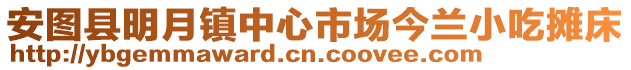 安圖縣明月鎮(zhèn)中心市場今蘭小吃攤床