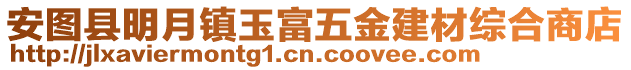 安圖縣明月鎮(zhèn)玉富五金建材綜合商店