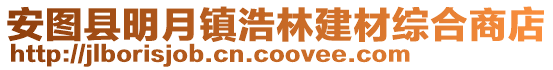 安圖縣明月鎮浩林建材綜合商店
