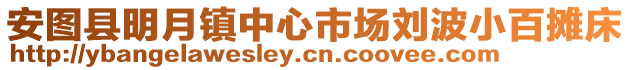 安圖縣明月鎮中心市場劉波小百攤床