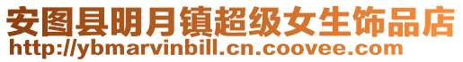 安圖縣明月鎮(zhèn)超級(jí)女生飾品店