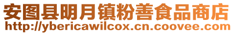 安圖縣明月鎮(zhèn)粉善食品商店