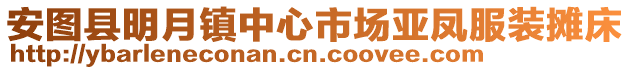 安圖縣明月鎮(zhèn)中心市場(chǎng)亞鳳服裝攤床