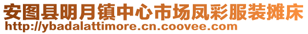 安圖縣明月鎮(zhèn)中心市場鳳彩服裝攤床