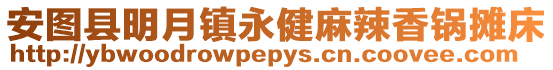 安圖縣明月鎮(zhèn)永健麻辣香鍋攤床