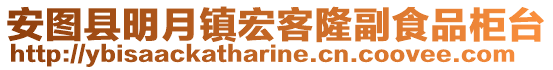 安圖縣明月鎮(zhèn)宏客隆副食品柜臺(tái)