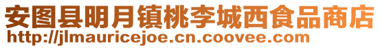 安圖縣明月鎮(zhèn)桃李城西食品商店