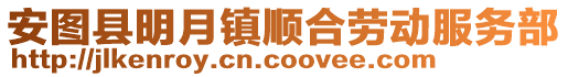 安圖縣明月鎮順合勞動服務部