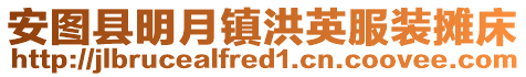 安圖縣明月鎮洪英服裝攤床