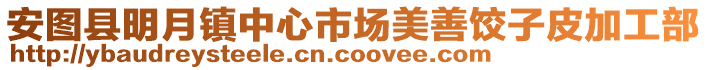 安圖縣明月鎮(zhèn)中心市場(chǎng)美善餃子皮加工部