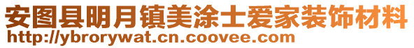 安圖縣明月鎮美涂士愛家裝飾材料