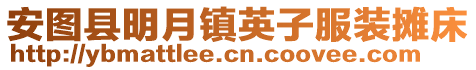 安圖縣明月鎮(zhèn)英子服裝攤床