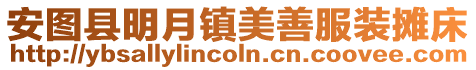 安圖縣明月鎮美善服裝攤床