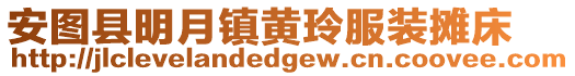 安圖縣明月鎮黃玲服裝攤床