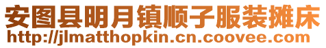 安圖縣明月鎮(zhèn)順子服裝攤床