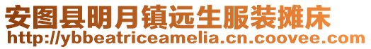 安圖縣明月鎮遠生服裝攤床