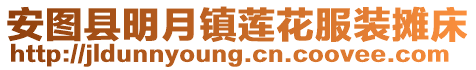 安圖縣明月鎮蓮花服裝攤床