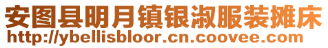 安圖縣明月鎮銀淑服裝攤床