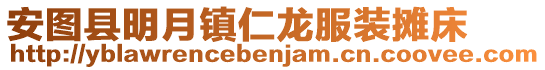 安圖縣明月鎮仁龍服裝攤床