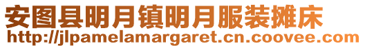 安圖縣明月鎮明月服裝攤床
