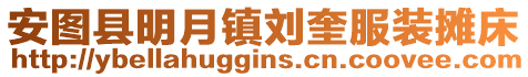 安圖縣明月鎮劉奎服裝攤床