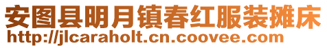 安圖縣明月鎮(zhèn)春紅服裝攤床