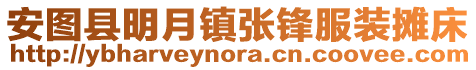 安圖縣明月鎮張鋒服裝攤床