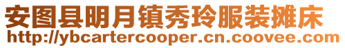 安圖縣明月鎮秀玲服裝攤床