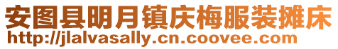安圖縣明月鎮慶梅服裝攤床