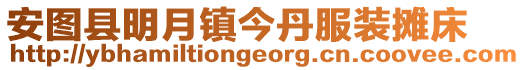 安圖縣明月鎮今丹服裝攤床