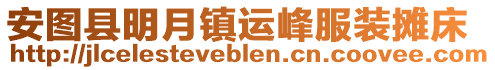 安圖縣明月鎮運峰服裝攤床